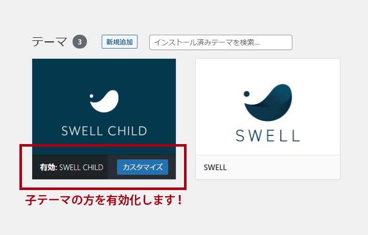 両方アップロードして、有効化するのは子テーマの方です。