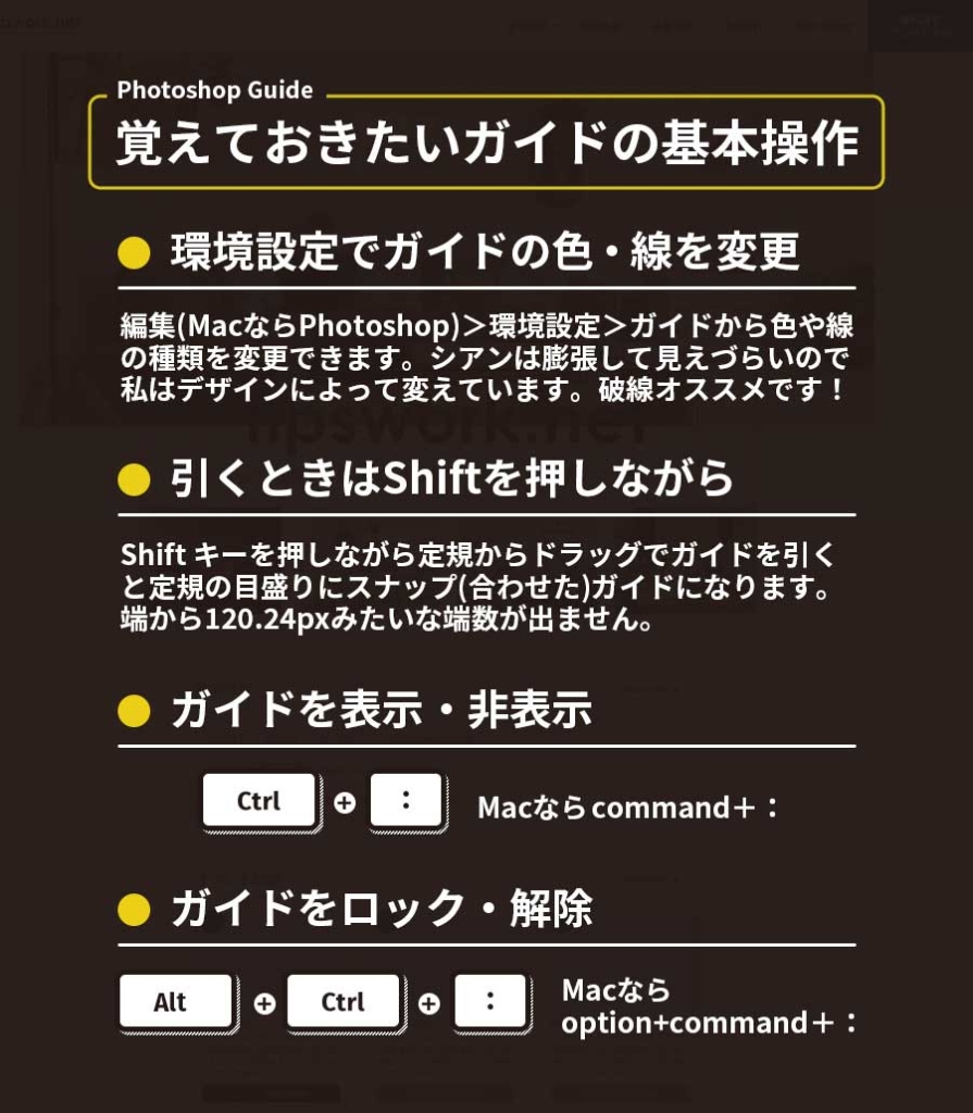 その他のガイドのテクニックとして、色線を変更、shiftを推しながら引く、ショートカットを覚えるのも大切です