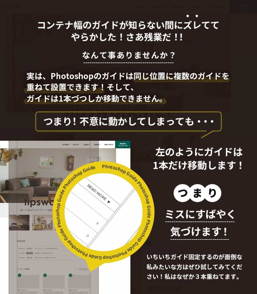 ガイドは１っ本づつしか移動できないので、不意に動かしてしまっても１っ本しかズレないのでミスに気づけます。